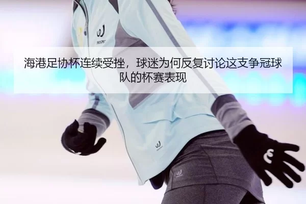 hai-gang-zu-xie-bei-lian-xu-shou-cuo-qiu-mi-wei-he-fan-fu-tao-lun-zhe-zhi-zheng-guan-qiu-dui-de-bei-sai-biao-xian-2-815.jpg
