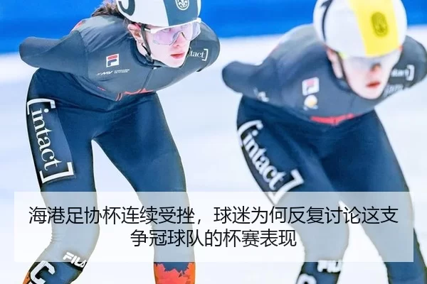 海港足协杯连续受挫，球迷为何反复讨论这支争冠球队的杯赛表现